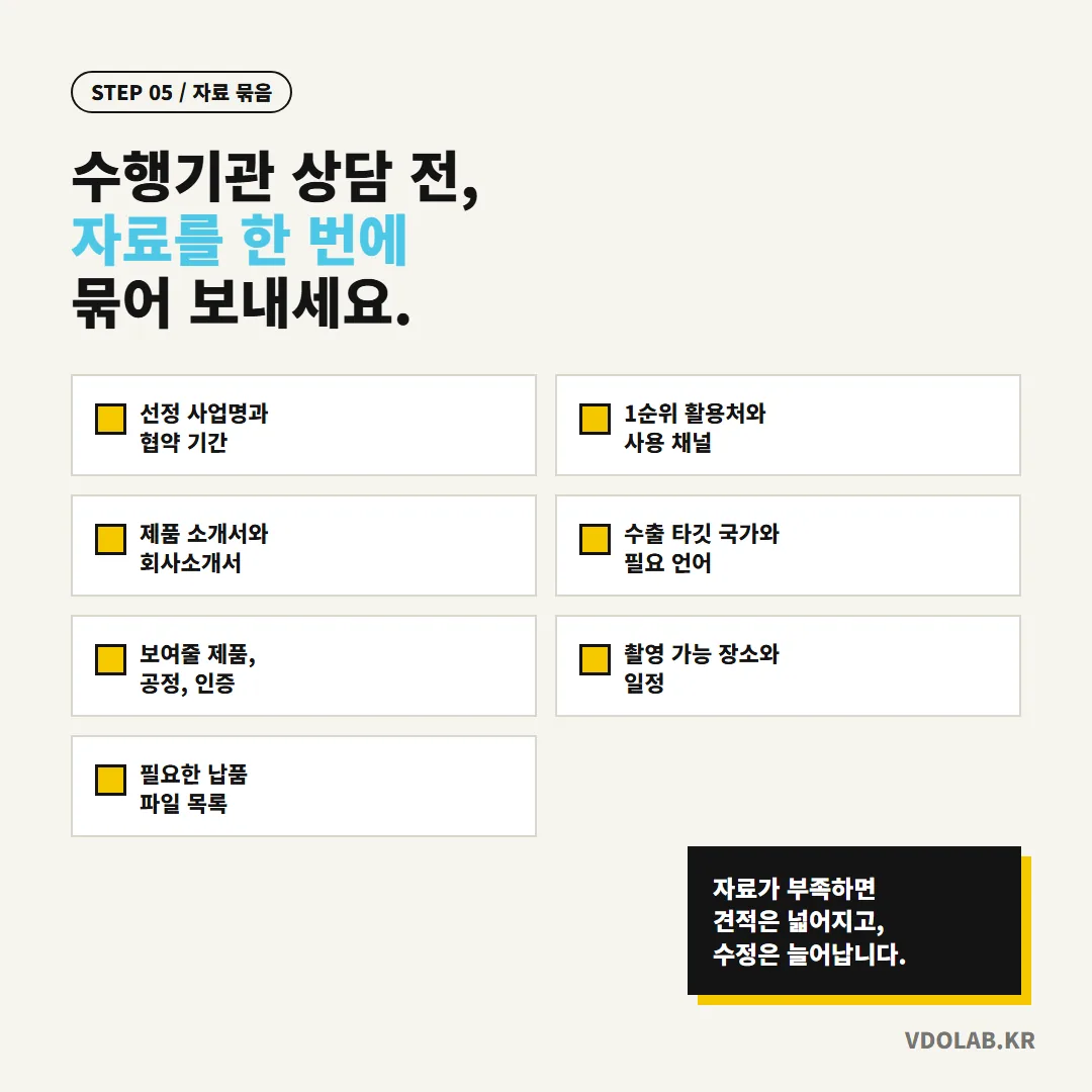 선정 사업명, 활용처, 제품 소개서, 타깃 국가와 언어, 촬영 장소·일정, 납품 파일 목록을 상담 전에 묶어 보내야 견적이 좁아지고 수정 횟수가 줄어듭니다.