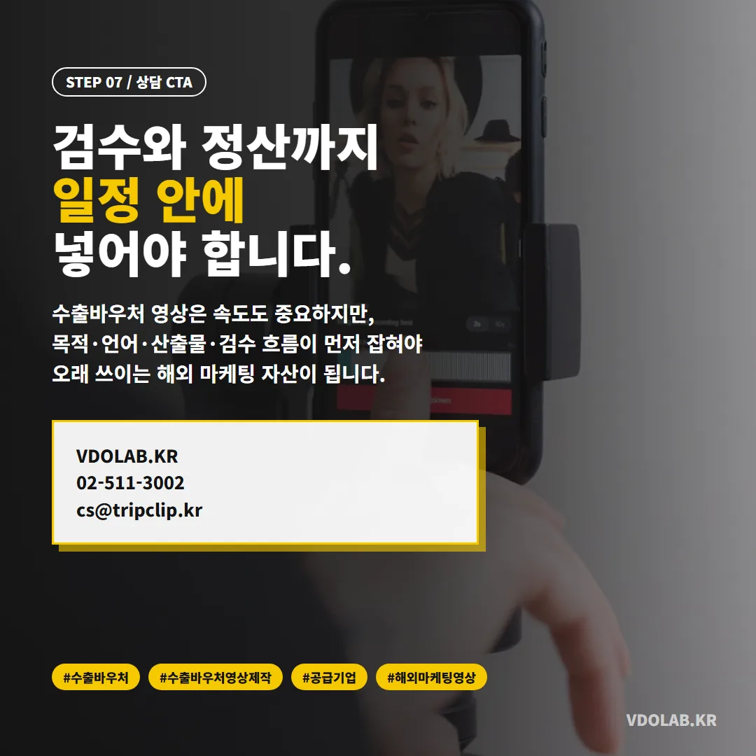 수출바우처 영상 제작 문의는 VDOLAB.KR, cs@tripclip.kr로 받으며, 목적·언어·산출물·검수 흐름까지 함께 설계합니다.