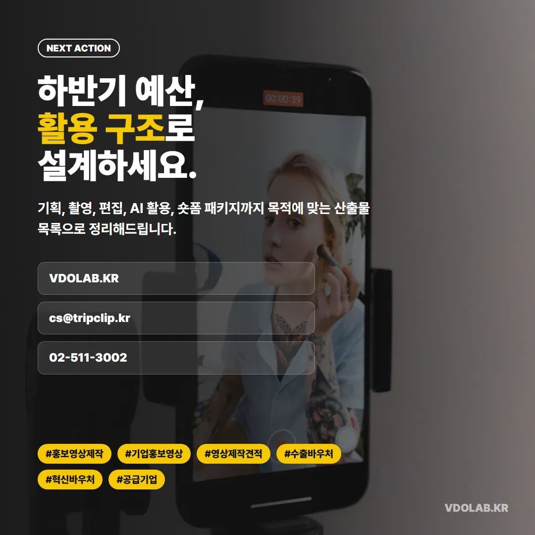 하반기 홍보영상 예산을 활용 구조로 설계하고 싶다면 VDOLAB.KR 또는 cs@tripclip.kr로 문의할 수 있다.