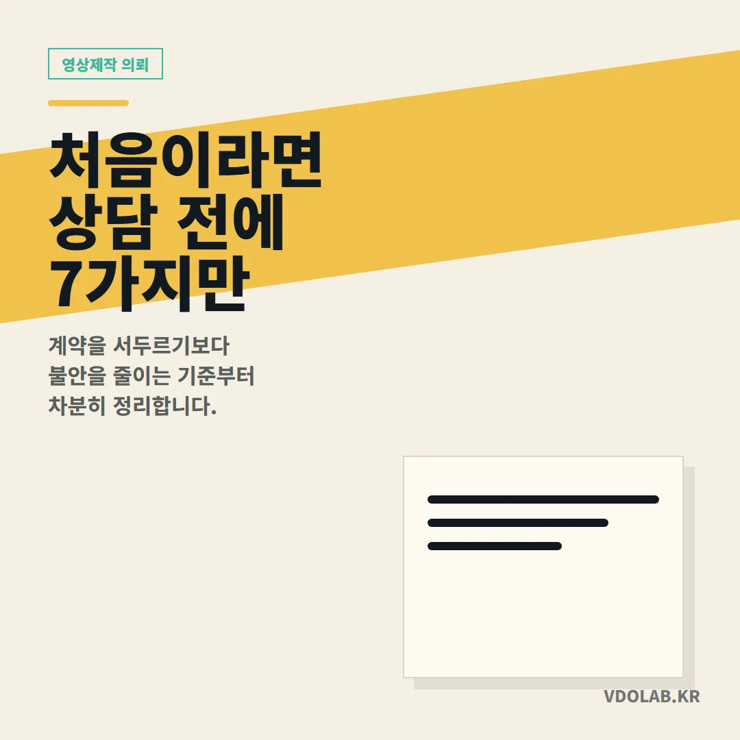처음 영상제작 의뢰할 때 상담 전에 정리할 7가지 — 카드뉴스 표지