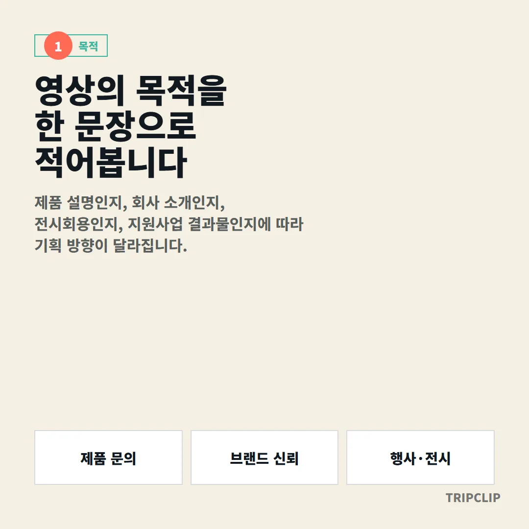 제품 설명·회사 소개·전시회·지원사업 결과물 중 영상의 목적을 한 문장으로 먼저 적어야 기획 방향이 잡힙니다.