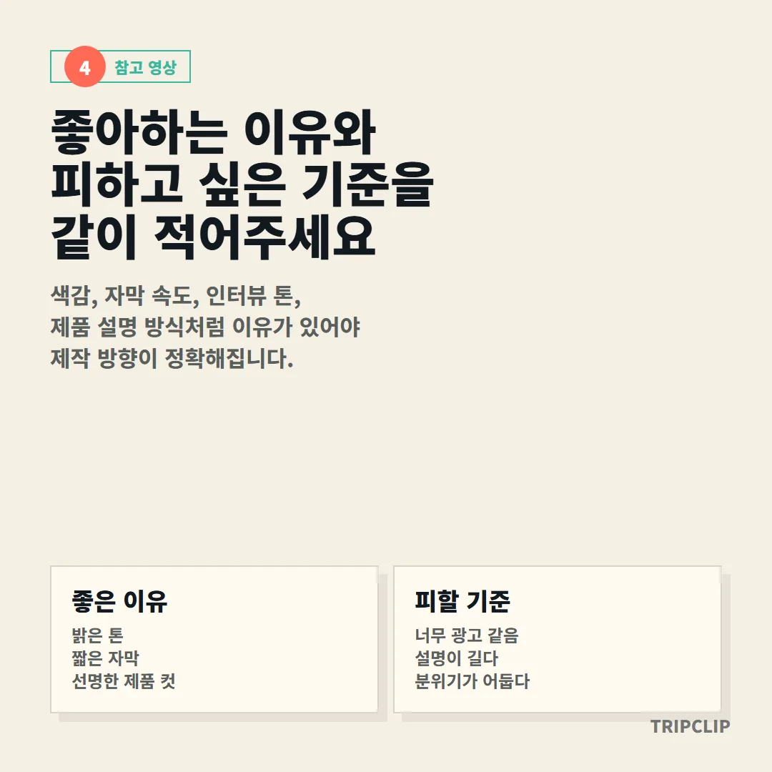 참고 영상을 고를 때 색감·자막 속도·인터뷰 톤처럼 좋아하는 이유와 피하고 싶은 기준을 함께 적어야 제작 방향이 정확해집니다.