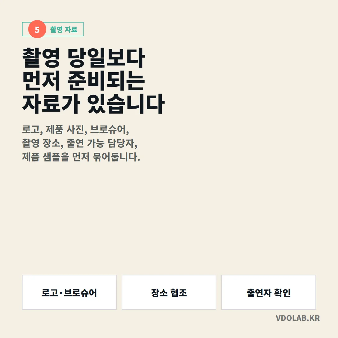 로고·제품 사진·브로슈어·촬영 장소·출연자 정보처럼 촬영 전에 미리 준비할 수 있는 자료를 묶어 두면 의뢰가 수월해집니다.