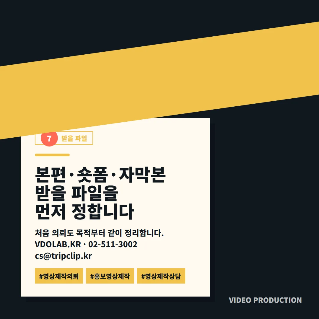 본편·숏폼·자막본 등 납품받을 파일을 처음 의뢰 단계에서 먼저 정해 두어야 목적에 맞는 결과물을 받을 수 있습니다.