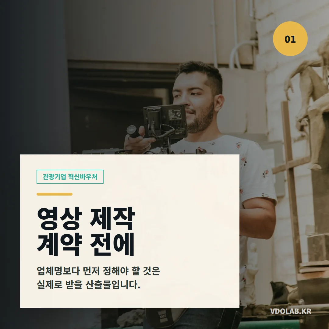 관광기업 혁신바우처 영상 제작 계약 전, 업체명보다 먼저 정할 산출물 — 카드뉴스 표지