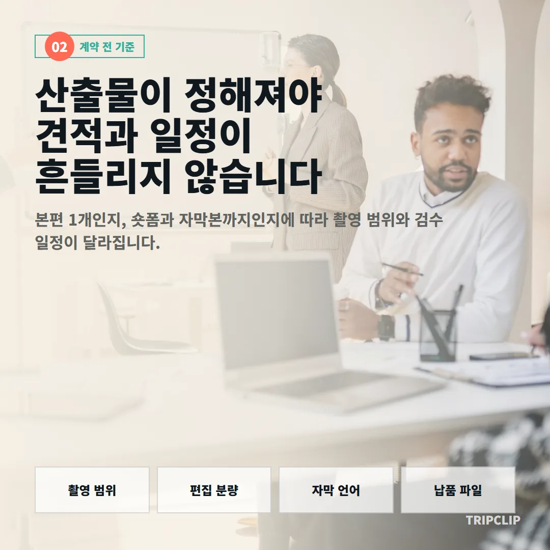 관광기업 혁신바우처 영상은 본편 1개인지 숏폼과 자막본까지인지를 계약 전에 먼저 정해야 촬영 범위와 검수 일정이 흔들리지 않습니다.