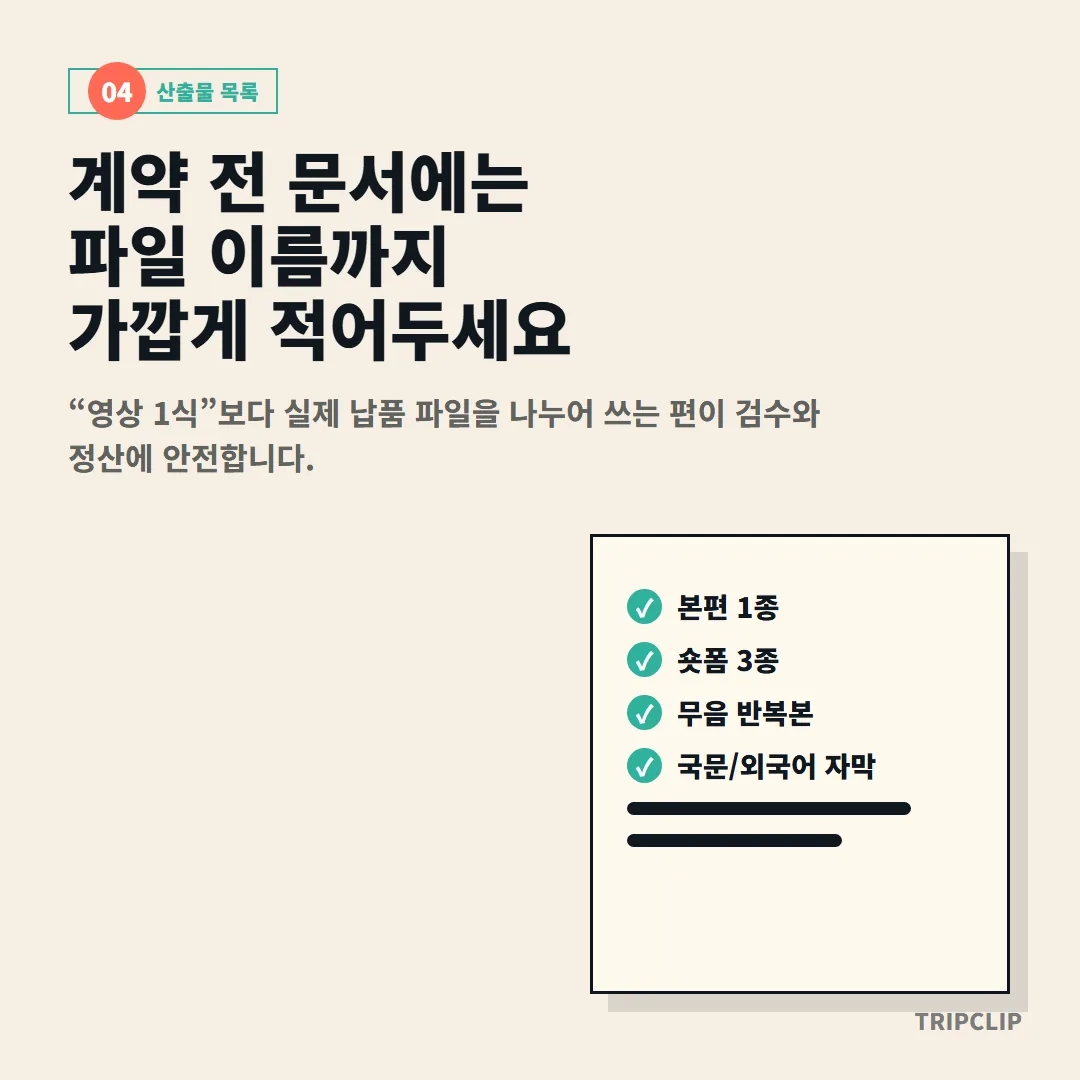 계약 전 문서에는 '영상 1식' 대신 본편·숏폼·무음 반복본·자막본처럼 실제 납품 파일 목록을 나눠 적어야 검수와 정산이 안전합니다.