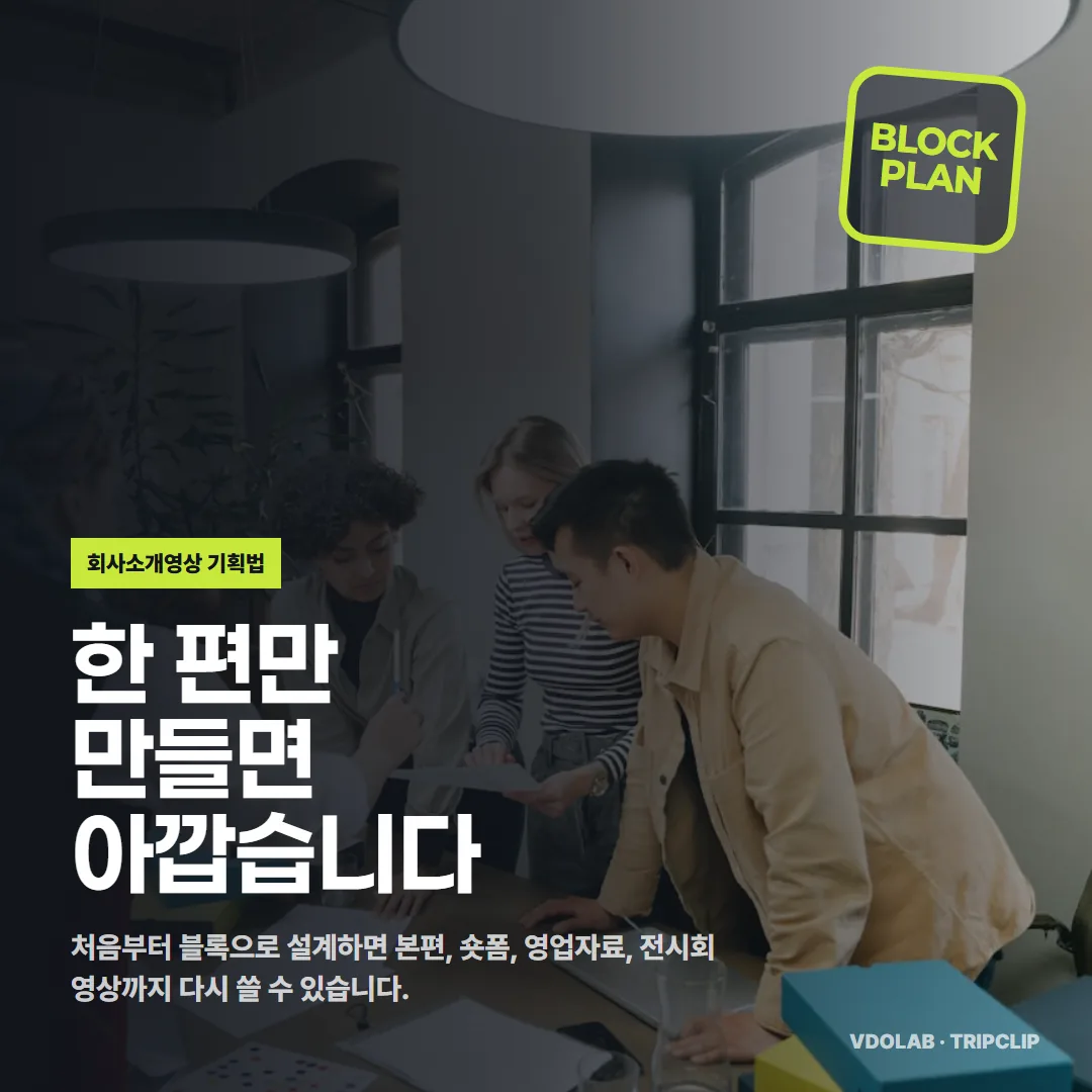 회사소개영상 기획법, 처음부터 블록으로 설계해 본편·숏폼·영업자료로 나눠 쓰기 — 카드뉴스 표지