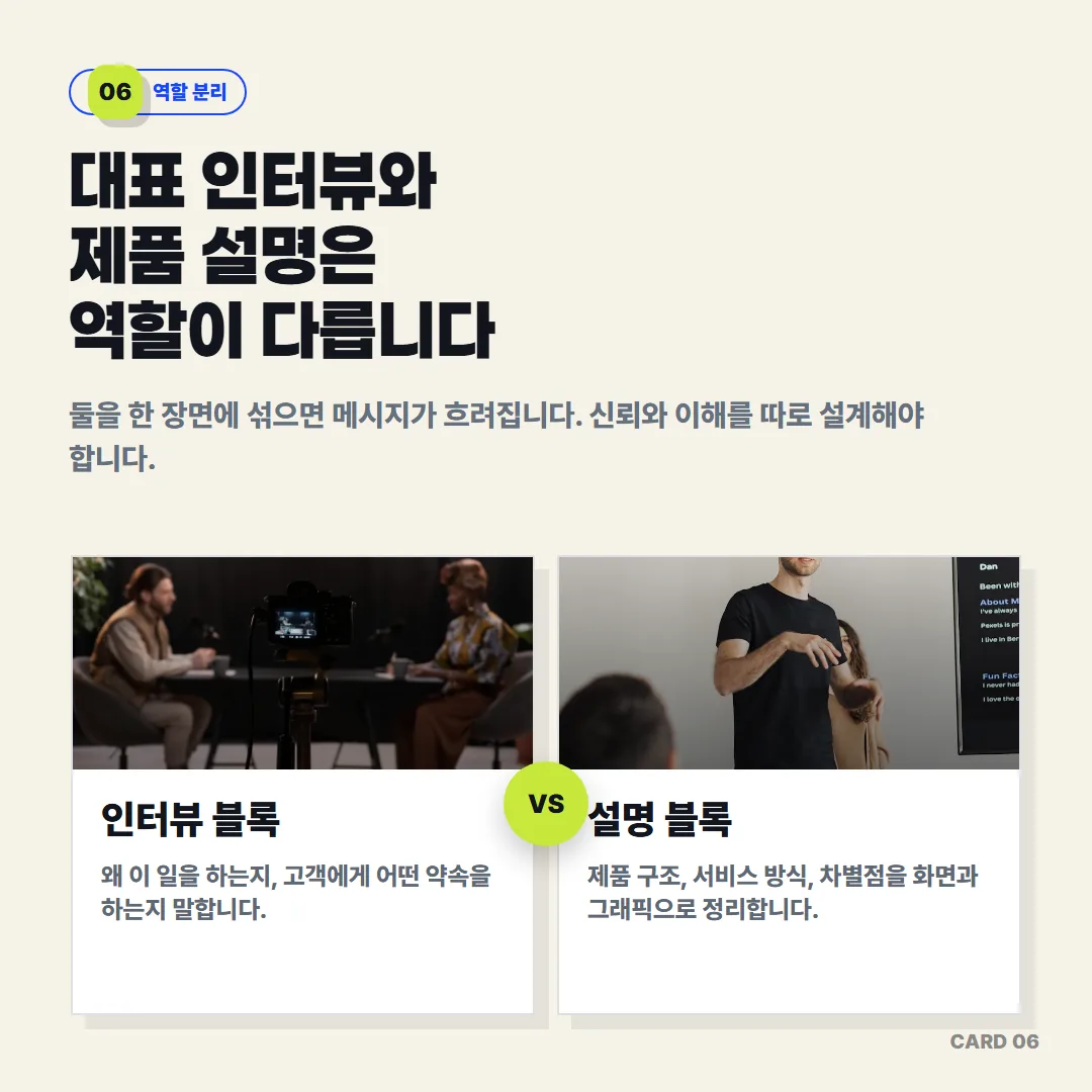 대표 인터뷰 블록은 회사 신뢰를 쌓고 제품 설명 블록은 차별점을 화면과 그래픽으로 정리하는 역할로 분리해야 메시지가 선명해집니다.