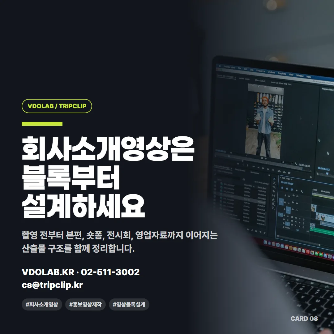 회사소개영상 제작 문의는 VDOLAB.KR, cs@tripclip.kr로 받으며, 촬영 전부터 본편·숏폼·전시회·영업자료로 이어지는 산출물 구조를 함께 설계합니다.