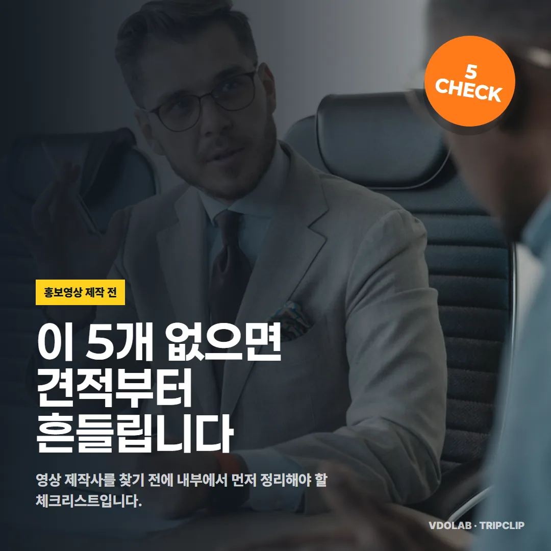 홍보영상 제작 전 체크리스트 5가지, 이게 없으면 견적부터 흔들립니다 — 카드뉴스 표지