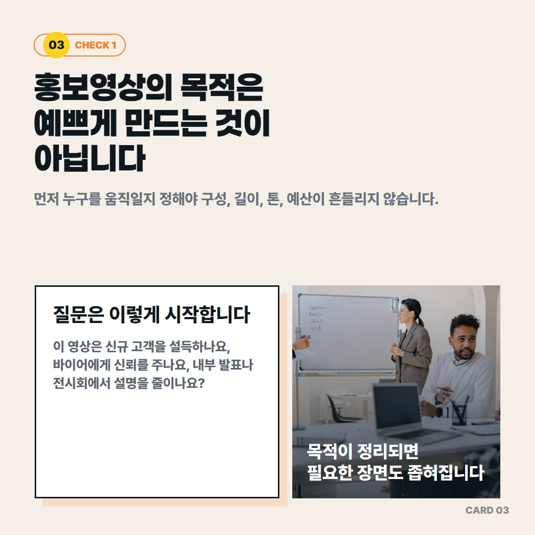 홍보영상의 목적은 예쁘게 만드는 것이 아니라 신규 고객 설득, 바이어 신뢰, 발표 효율화처럼 움직일 대상을 먼저 정하는 것이다.