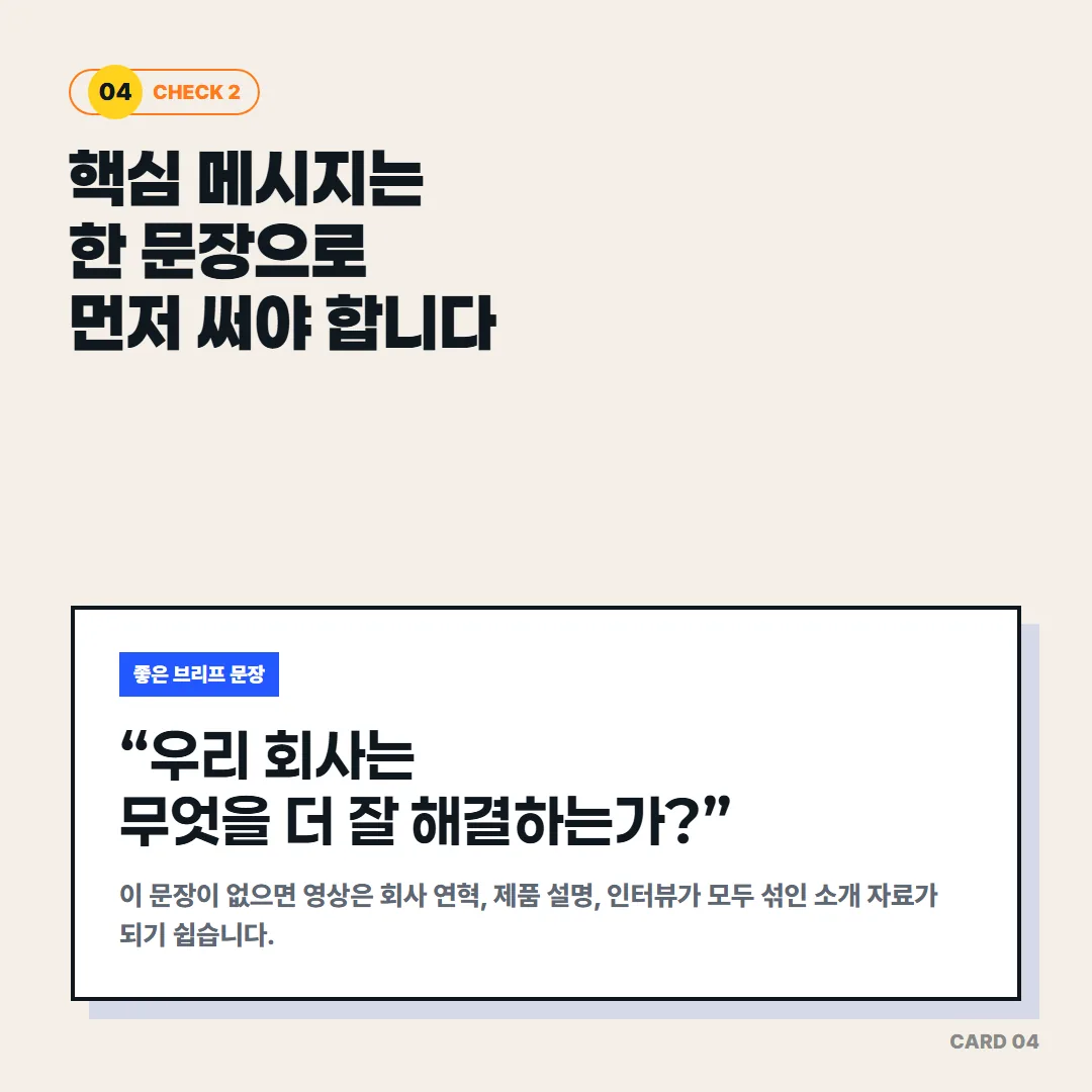 핵심 메시지를 '우리 회사는 무엇을 더 잘 해결하는가'라는 한 문장으로 정리하지 않으면 영상이 연혁과 제품 설명의 나열에 그친다.