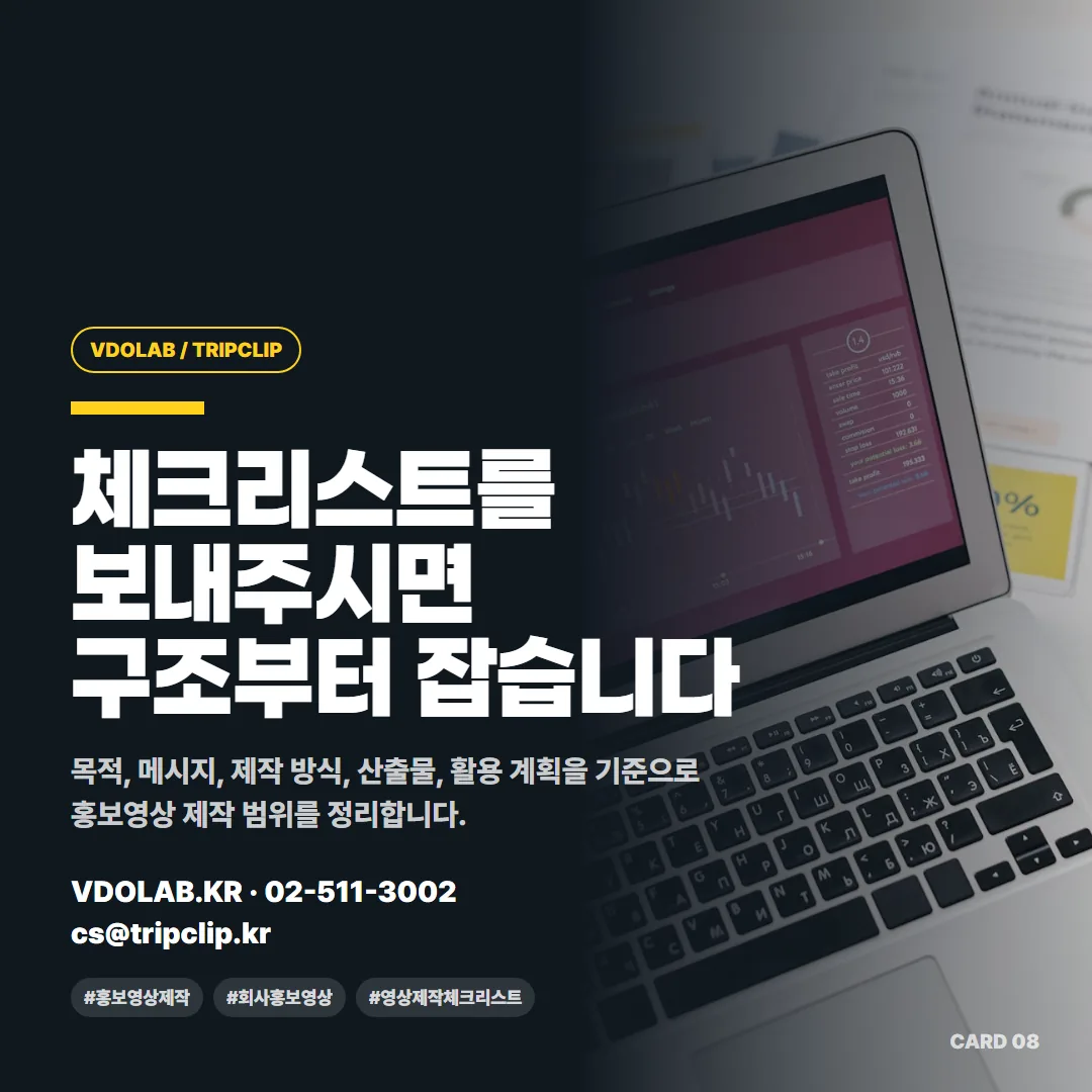 홍보영상 체크리스트를 보내면 목적·메시지·산출물 기준으로 제작 범위를 정리해 준다는 안내이며, 문의는 VDOLAB.KR로 한다.