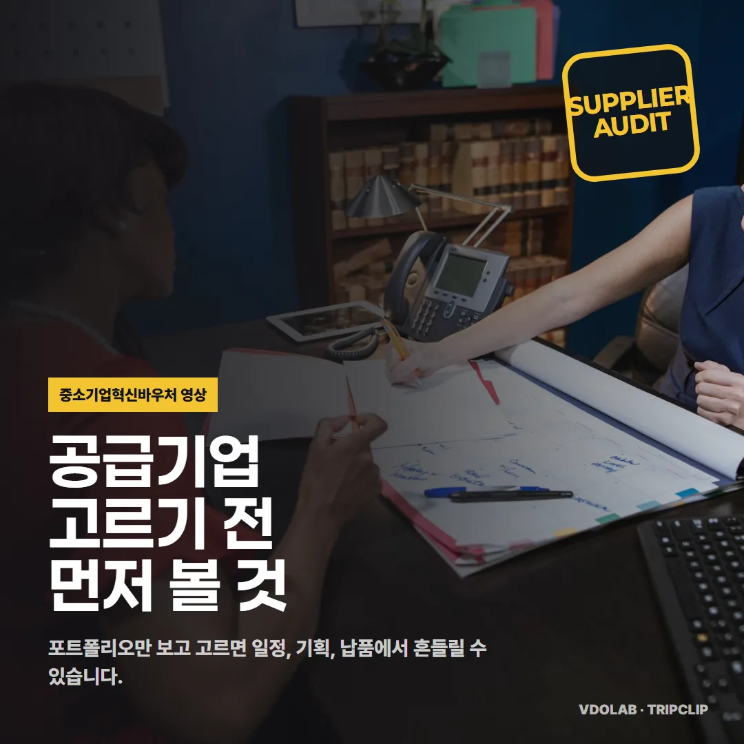 중소기업혁신바우처 영상 공급기업 고르기 전 확인할 5가지 — 카드뉴스 표지