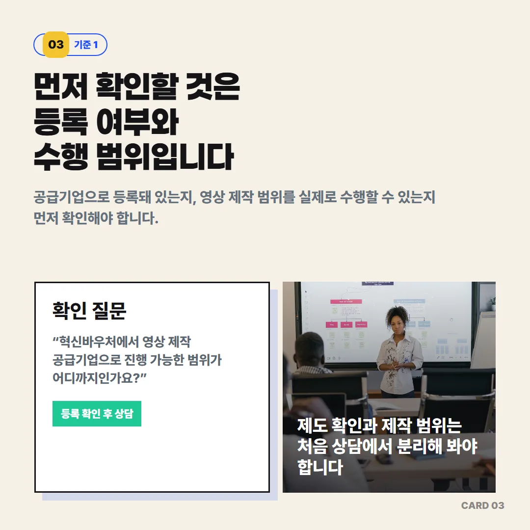 공급기업 상담 전에 혁신바우처 영상 제작 등록 여부와 실제 수행 가능 범위를 먼저 확인해야 제도 문제와 제작 범위를 분리해 볼 수 있습니다.