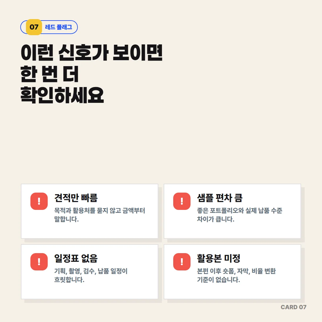 견적만 빠르거나 샘플 편차가 크거나 일정표·활용본 기준이 없는 신호가 보이면 공급기업 선택 전에 한 번 더 확인해야 합니다.