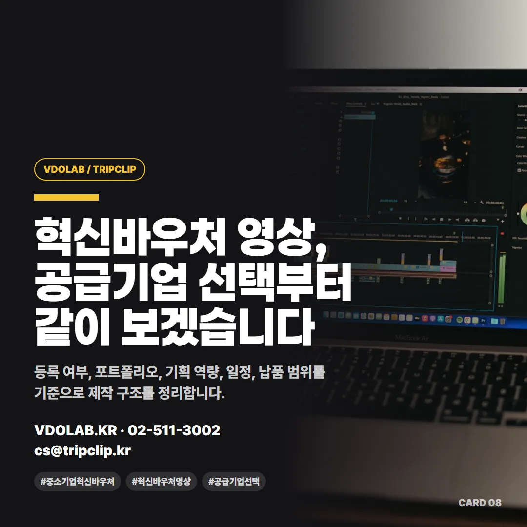 혁신바우처 영상은 등록 여부·포트폴리오·기획 역량·일정·납품 범위를 기준으로 제작 구조를 함께 정리해야 한다는 안내입니다.