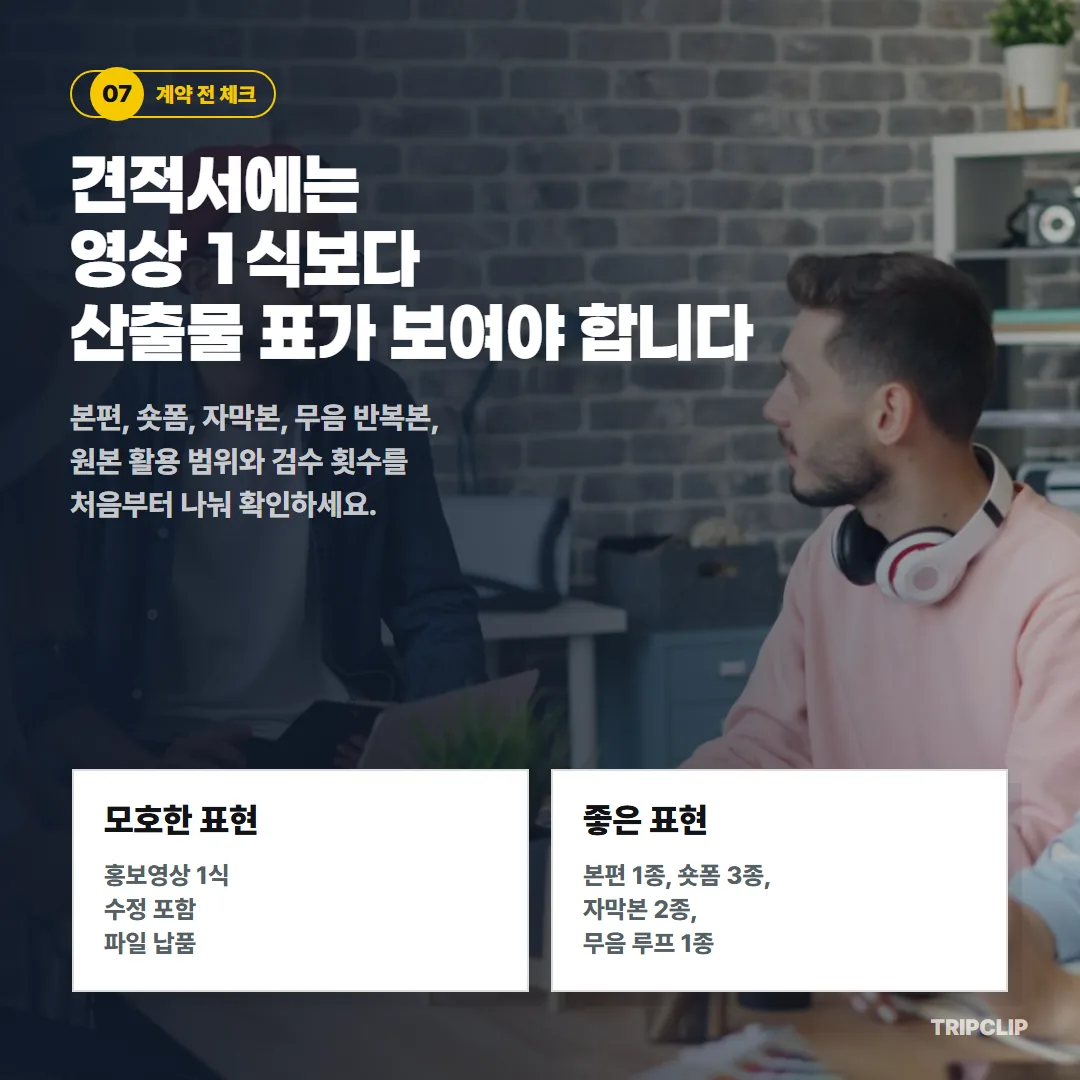 견적서에는 '홍보영상 1식' 대신 본편·숏폼·자막본·무음 반복본과 원본 활용 범위·검수 횟수를 처음부터 나눠 확인해야 합니다.