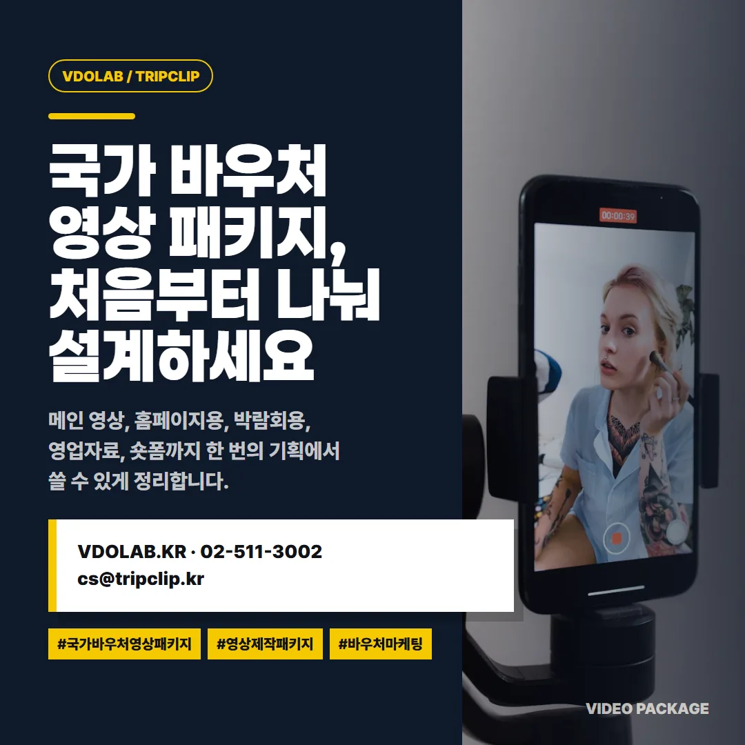 국가 바우처 영상 패키지 제작 문의는 VDOLAB.KR, cs@tripclip.kr로 받으며 메인·홈페이지·박람회·영업자료·숏폼을 한 번의 기획에서 설계합니다.