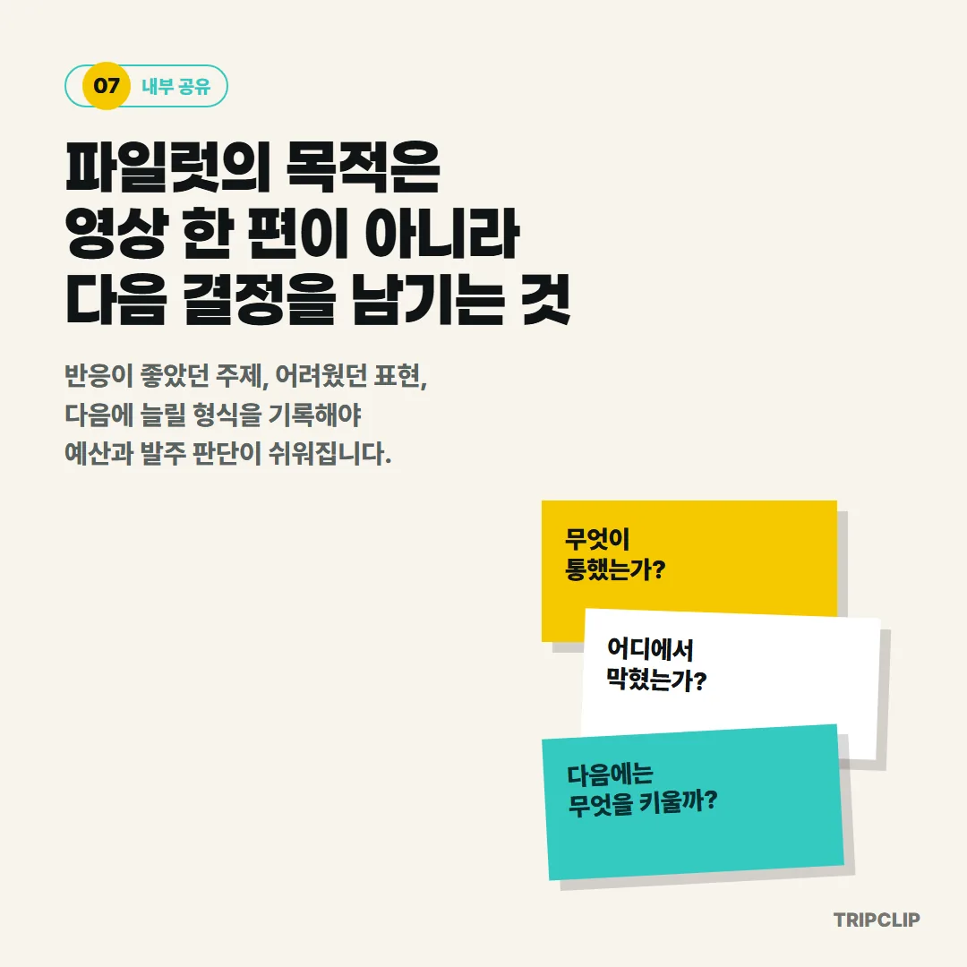 파일럿 결과에서 무엇이 통했고 어디서 막혔는지, 다음에 무엇을 키울지를 기록해야 예산과 다음 발주 판단이 쉬워집니다.