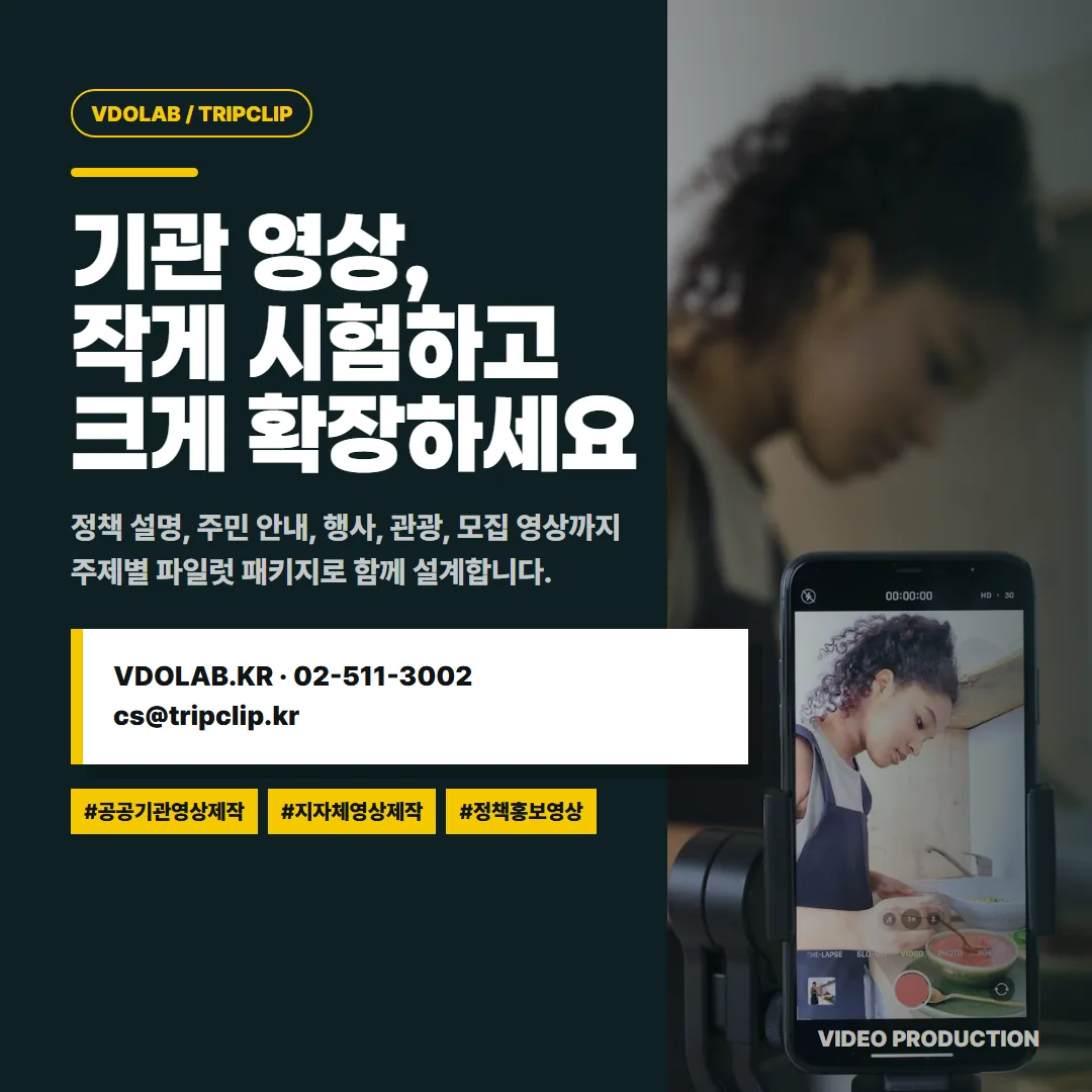 공공기관·지자체 영상 제작 문의는 VDOLAB.KR, cs@tripclip.kr로 받으며, 정책·주민 안내·행사·관광·모집 주제별 파일럿 패키지를 함께 설계합니다.