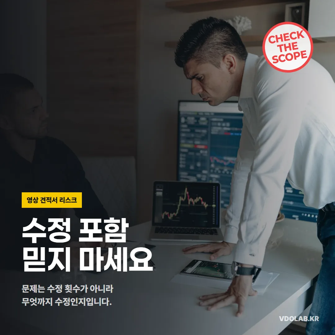 영상 견적서의 「수정 2회 포함」, 문제는 횟수가 아니라 범위입니다 — 카드뉴스 표지
