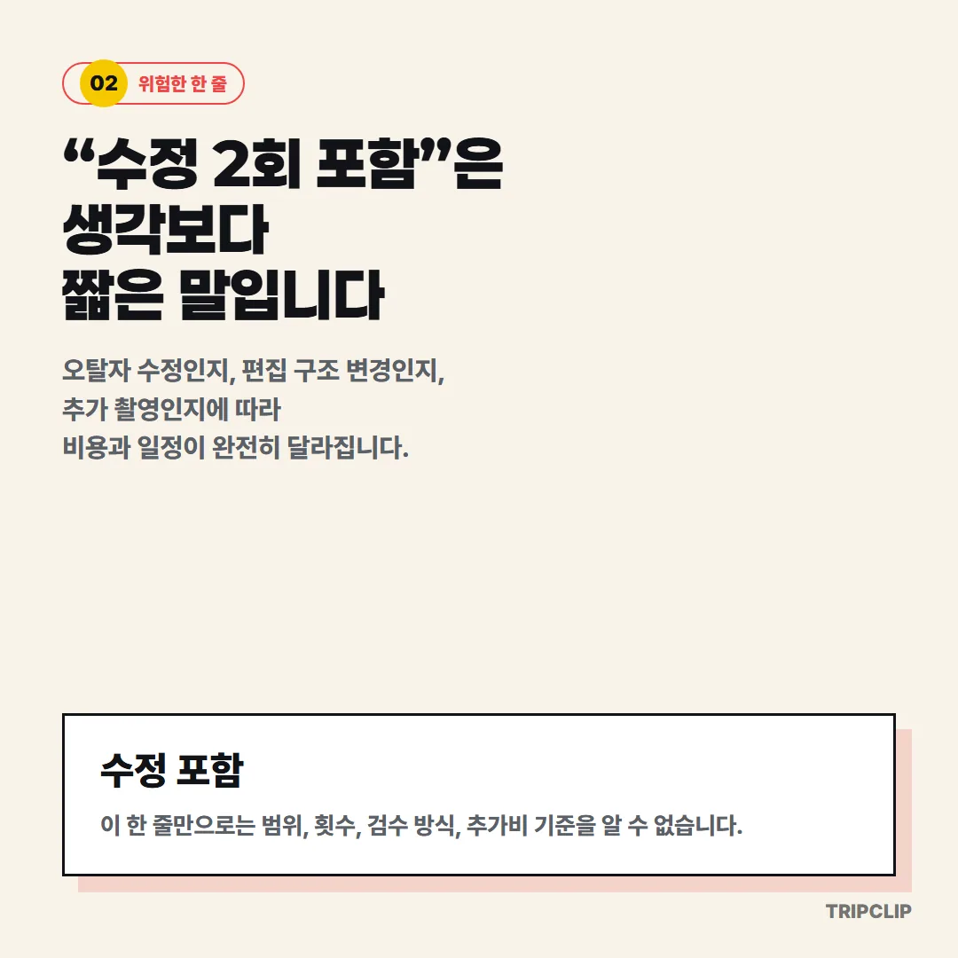 영상 견적서의 '수정 2회 포함'이라는 한 줄은 범위, 검수 방식, 추가비 기준을 전혀 알 수 없어 나중에 분쟁의 원인이 된다.