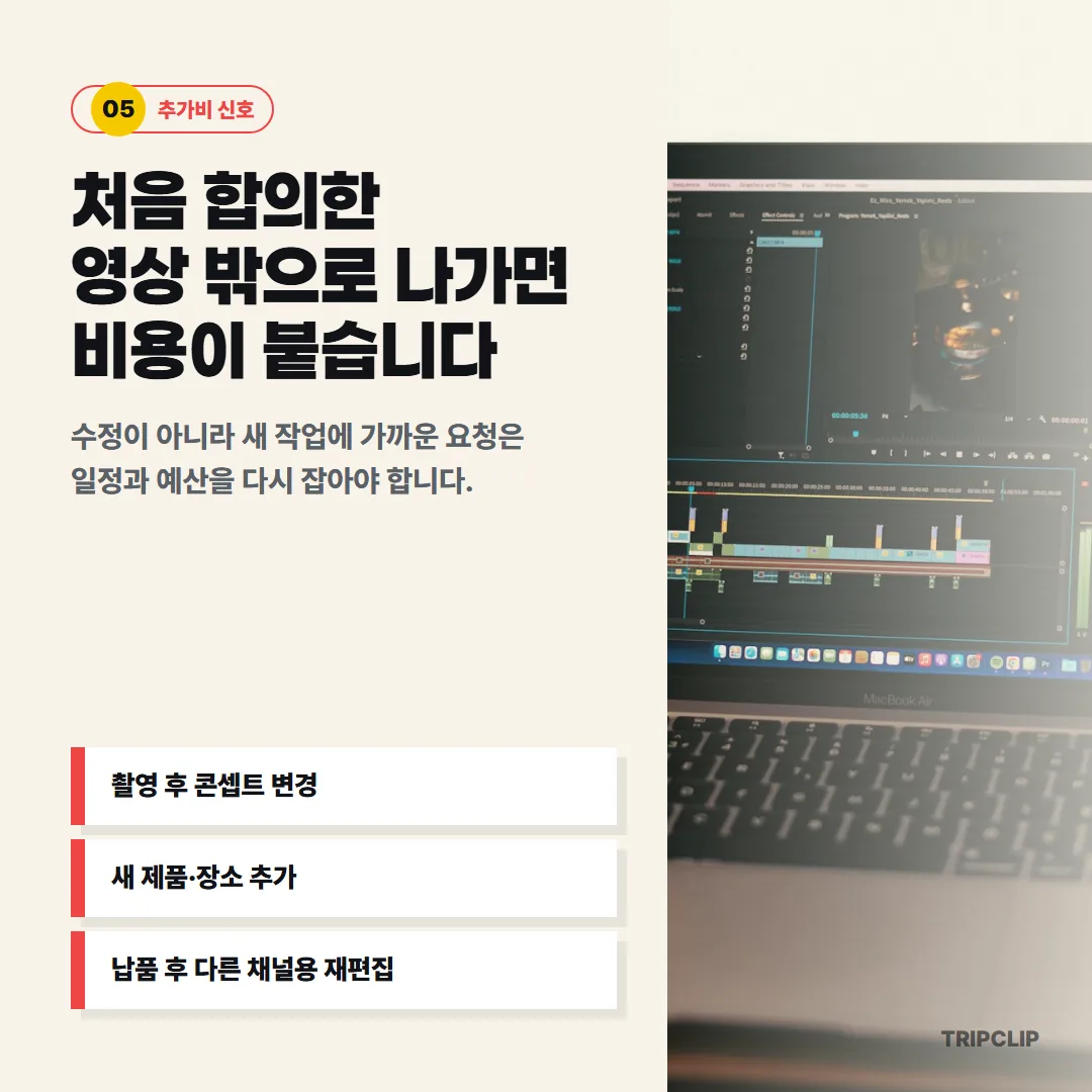 처음 합의한 영상 범위 밖인 촬영 후 콘셉트 변경, 새 제품·장소 추가, 납품 후 채널용 재편집에는 추가 비용과 일정 조정이 필요하다.