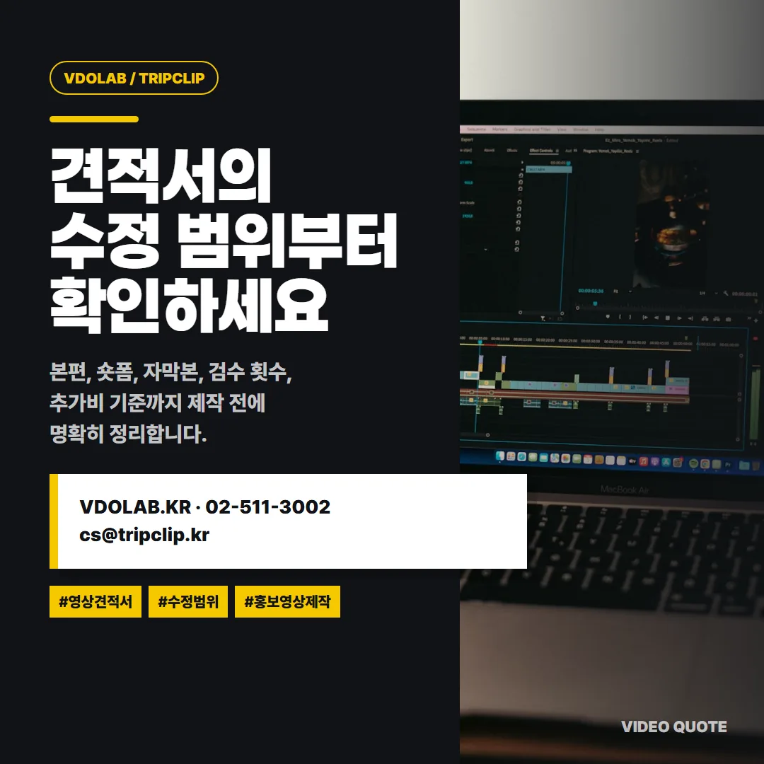 영상 견적서의 수정 범위와 추가비 기준까지 제작 전에 명확히 정리하고 싶다면 VDOLAB.KR 또는 cs@tripclip.kr로 문의한다.