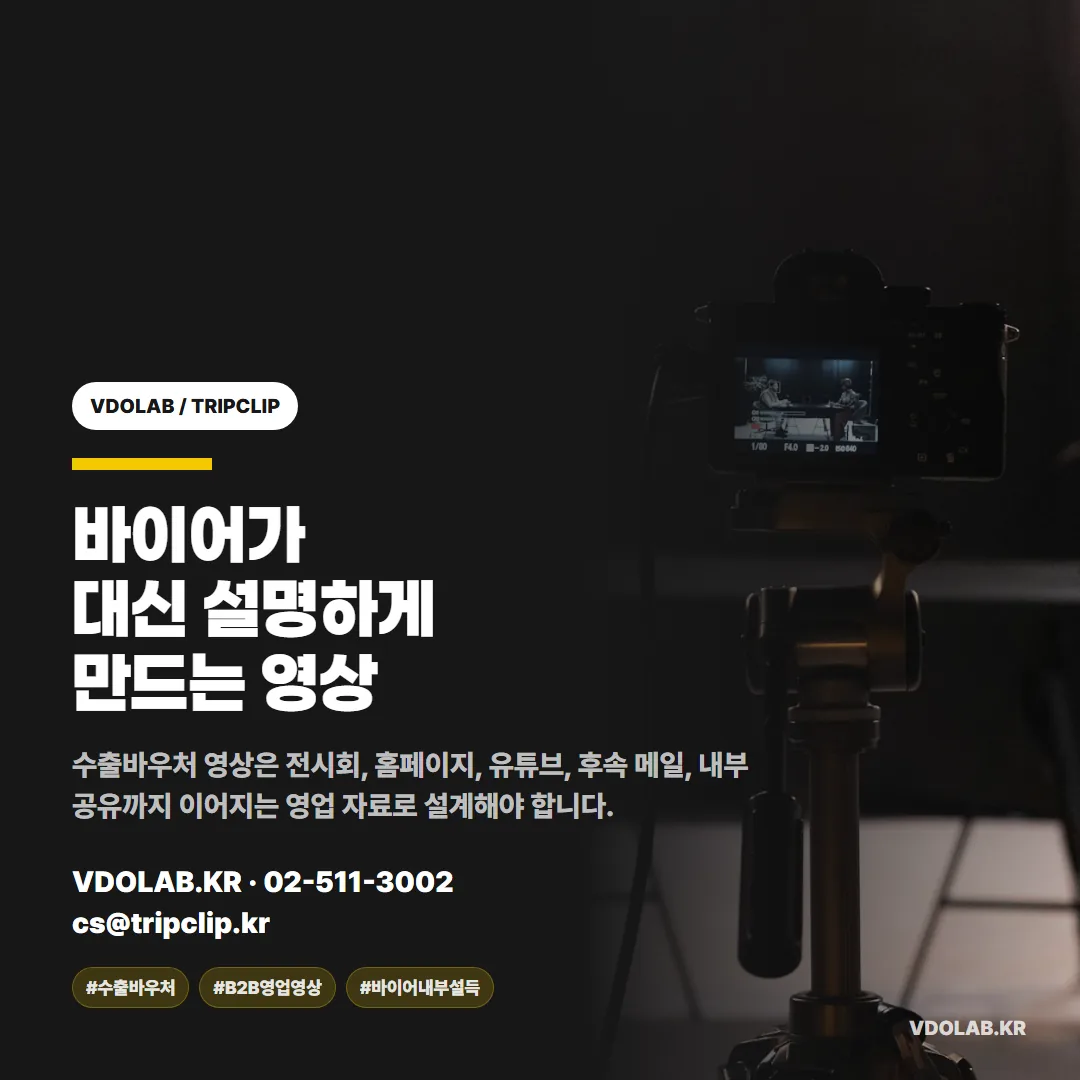수출바우처 영상은 전시회·홈페이지·유튜브·후속 메일·내부 공유까지 이어지는 영업 자료로 설계해야 바이어가 사내에서 직접 설명하게 됩니다.
