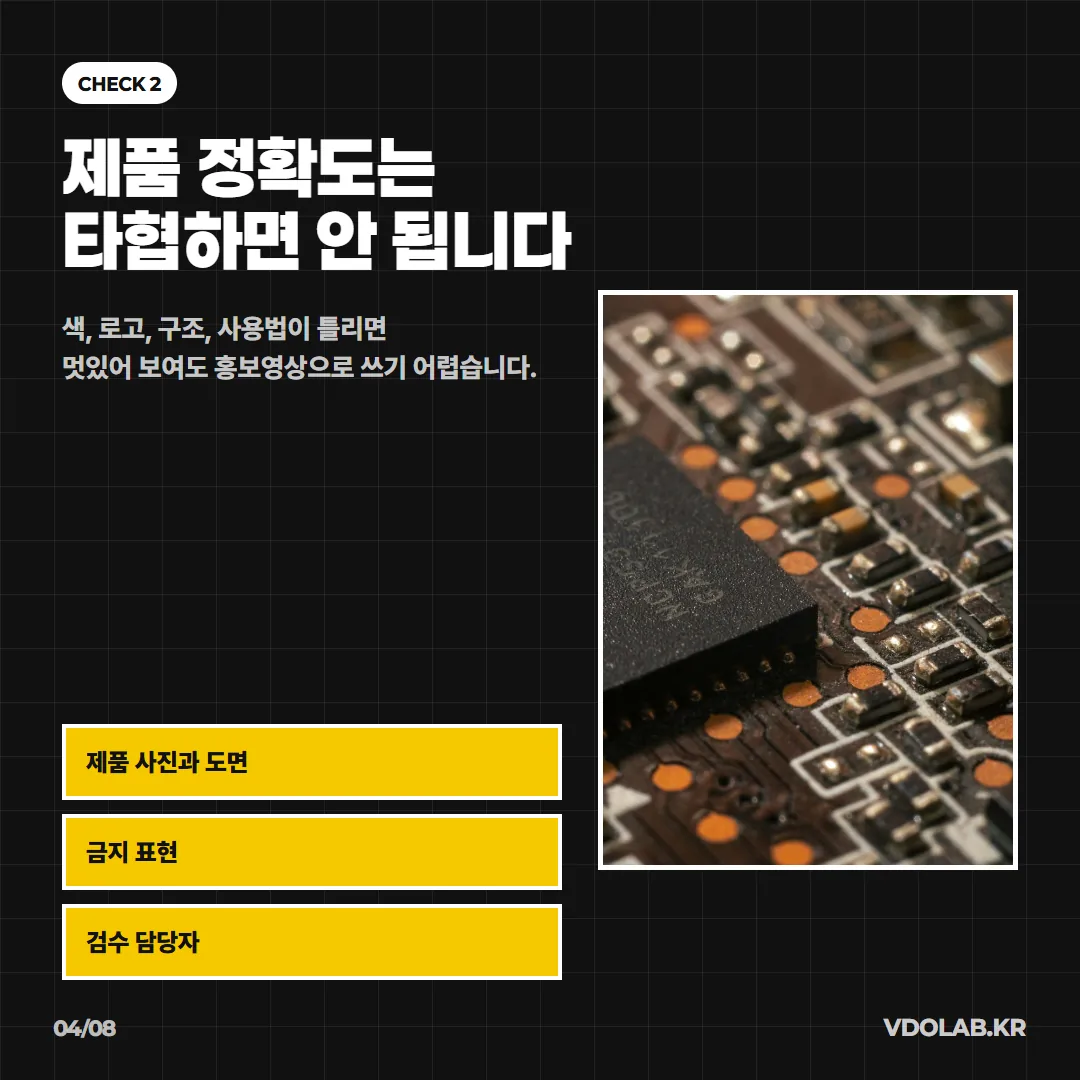 색, 로고, 구조, 사용법이 틀린 제품 표현은 영상이 멋있어 보여도 홍보용으로 쓰기 어려우므로 AI 홍보영상에서도 제품 정확도는 타협하면 안 됩니다.