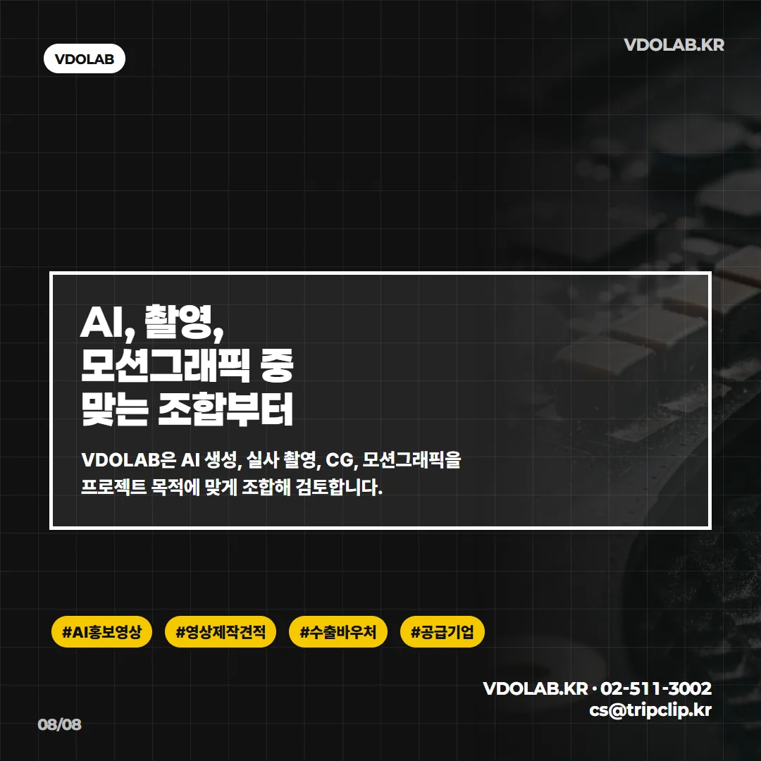 AI 홍보영상 제작 문의는 VDOLAB.KR, cs@tripclip.kr로 받으며, AI 생성·실사 촬영·CG·모션그래픽 중 프로젝트에 맞는 조합을 함께 검토합니다.