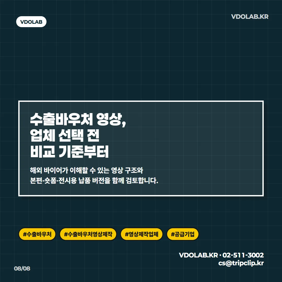수출바우처 영상 업체 선택 전 비교 기준이 궁금하다면 VDOLAB.KR 또는 cs@tripclip.kr로 문의할 수 있다.