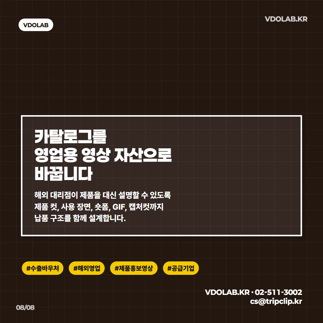 해외 대리점이 직접 영업에 쓸 수 있도록 제품 컷·사용 장면·숏폼·GIF·캡처컷까지 납품 구조를 함께 설계한다는 제안입니다.