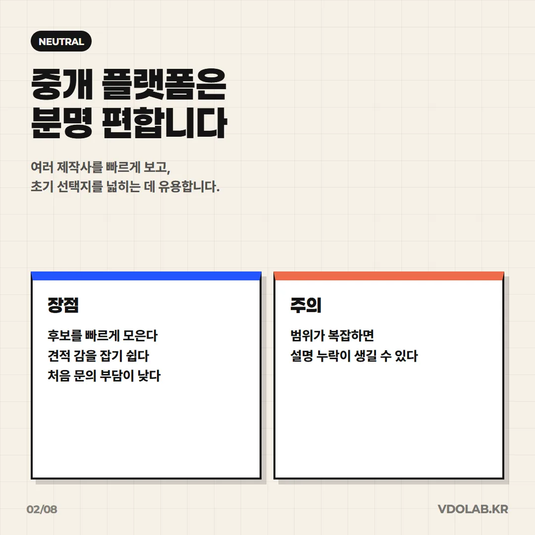 중개 플랫폼은 후보를 빠르게 모으고 견적 감을 잡는 데 유용하지만, 범위가 복잡하면 설명 누락이 생길 수 있습니다.