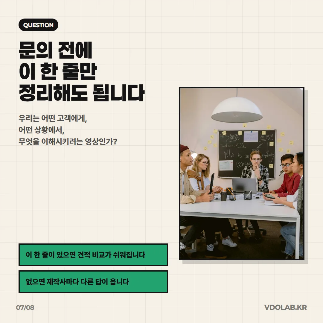 '우리는 어떤 고객에게 어떤 상황에서 무엇을 이해시키려는 영상인가'라는 한 줄을 정리해 두면 견적 비교가 쉬워집니다.