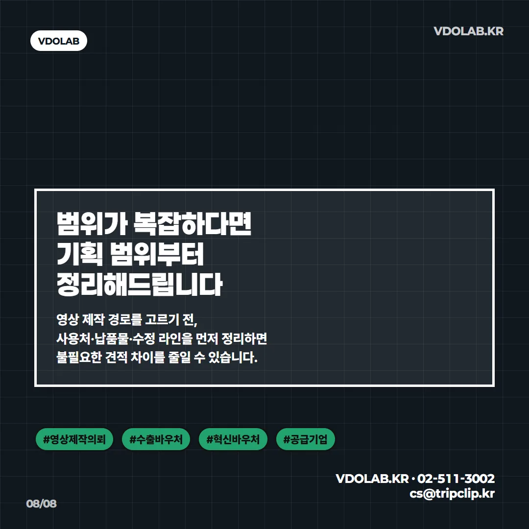 영상 제작 범위가 복잡하다면 사용처·납품물·수정 라인 정리부터 VDOLAB.KR, cs@tripclip.kr로 문의해 불필요한 견적 차이를 줄일 수 있습니다.