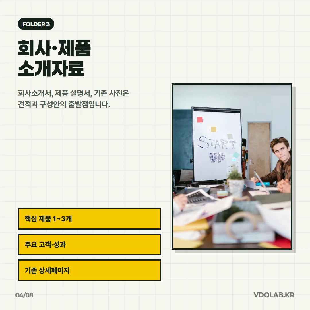 회사소개서, 제품 설명서, 기존 상세페이지 자료는 견적과 구성안의 출발점으로, 핵심 제품 1~3개와 주요 고객·성과를 함께 준비합니다.