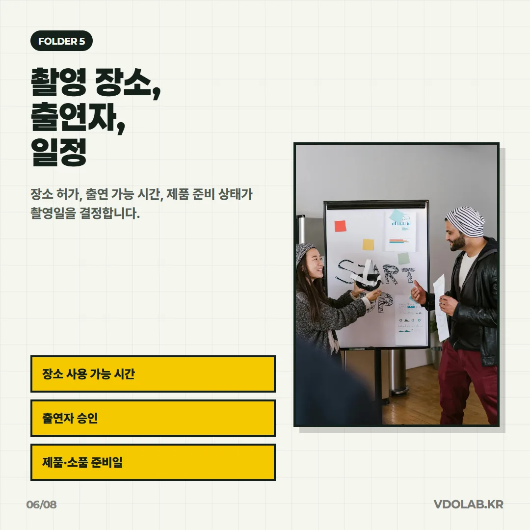 촬영 장소 사용 가능 시간, 출연자 승인 여부, 제품·소품 준비일이 촬영 일정을 결정하므로 사전에 확인해야 합니다.