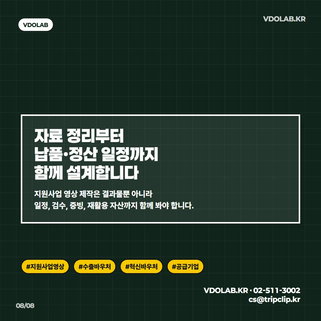 지원사업 영상 제작 문의는 VDOLAB.KR, cs@tripclip.kr로 받으며, 자료 정리부터 납품·정산 일정과 재활용 자산까지 함께 설계합니다.