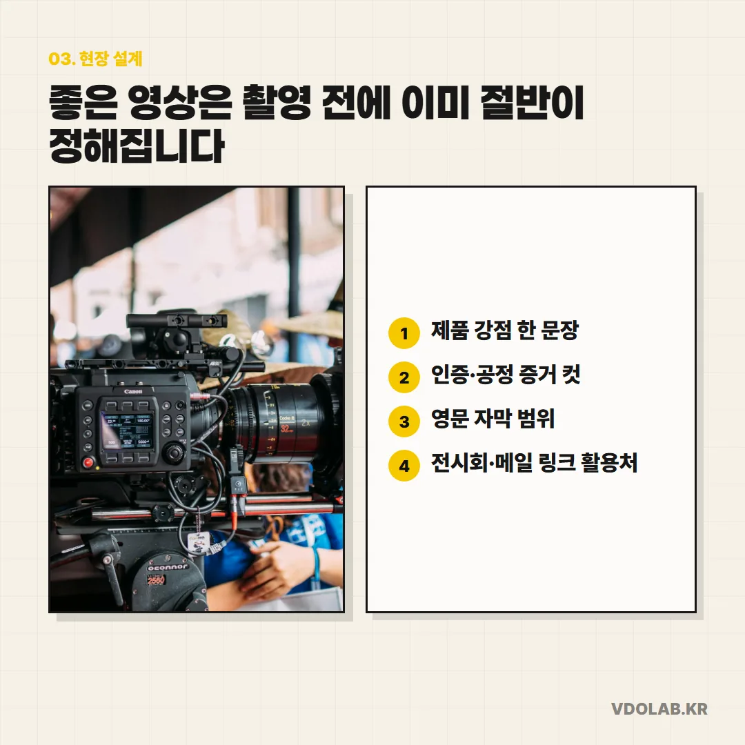 제품 강점 한 문장, 인증·공정 증거 컷, 영문 자막 범위, 전시회·메일 링크 활용처를 촬영 전에 정해야 좋은 영상의 절반이 잡힌다.