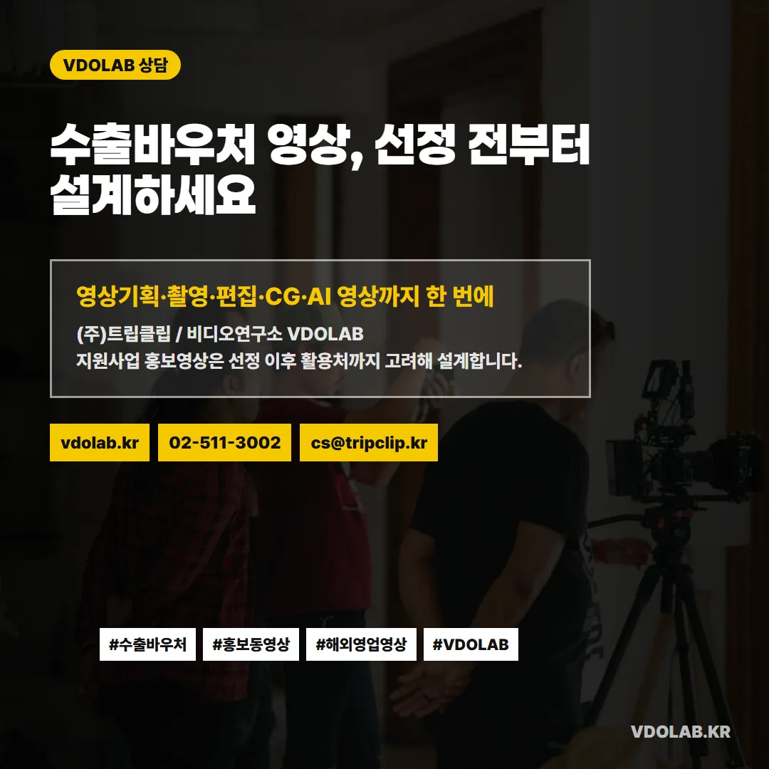 2026 수출바우처 홍보동영상 선정 전부터 설계하고 싶다면 VDOLAB.KR 또는 cs@tripclip.kr로 상담을 요청할 수 있다.
