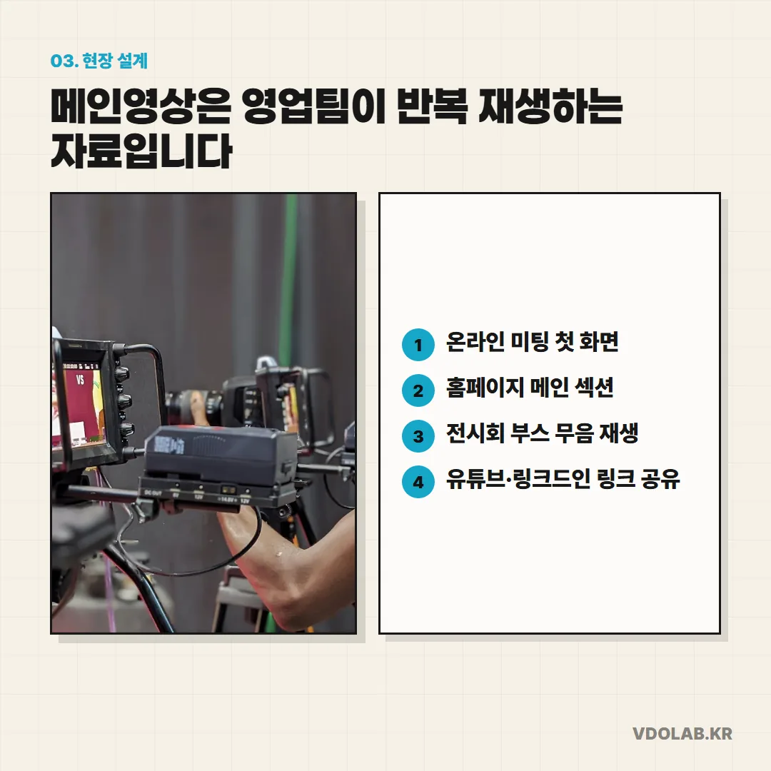 메인 영상은 온라인 미팅 첫 화면·홈페이지 메인·전시회 부스 무음 재생·유튜브 링크 공유처럼 영업팀이 반복 재생하는 자료로 설계해야 합니다.