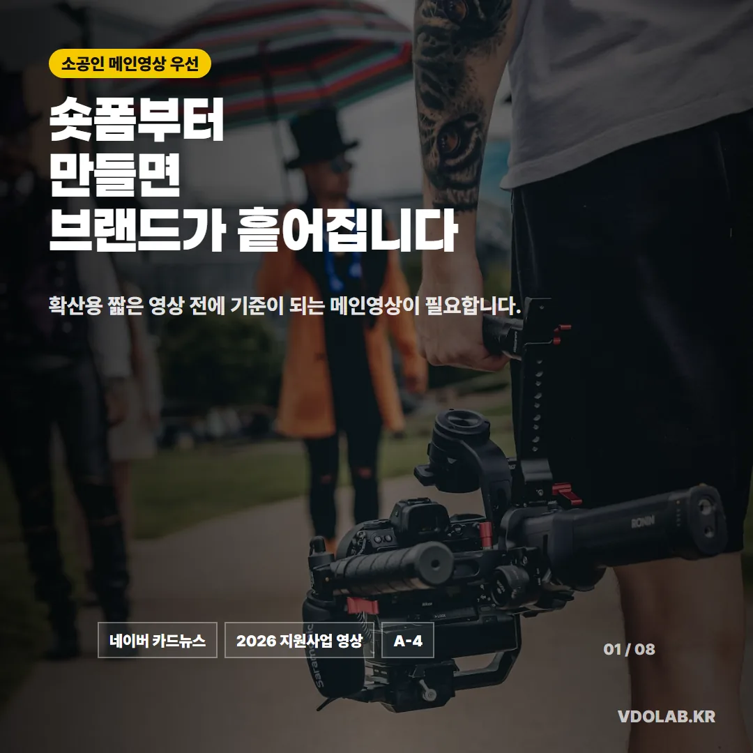 2026 소공인 판로개척 지원사업 영상제작, 숏폼보다 메인영상이 먼저인 이유 — 카드뉴스 표지