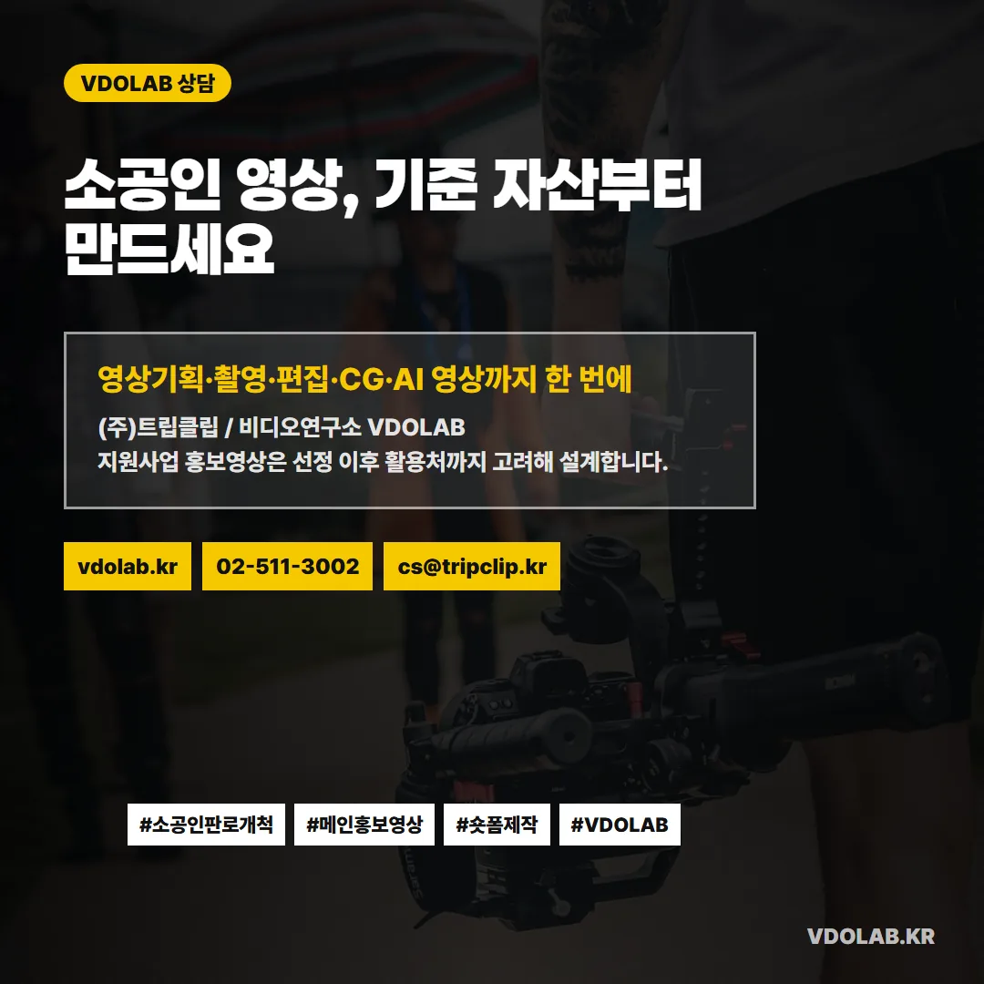 소공인 판로개척 영상 제작 문의는 VDOLAB.KR, cs@tripclip.kr로 받으며 선정 이후 활용처까지 고려한 기준 자산 설계를 함께 합니다.