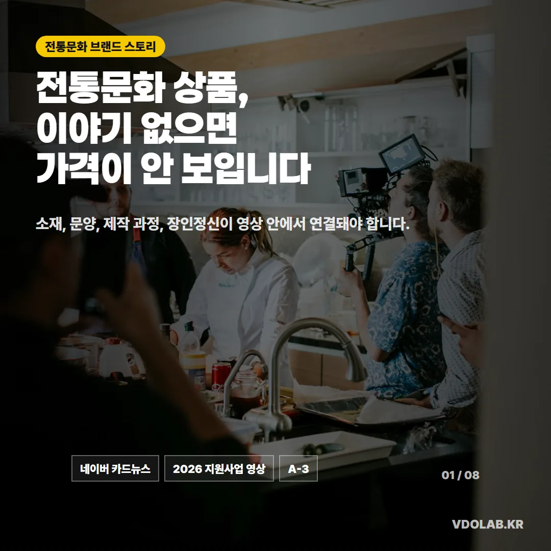 2026 전통문화 혁신이용권 홍보영상 제작, 브랜드 스토리를 영상으로 정리해야 하는 이유 — 카드뉴스 표지