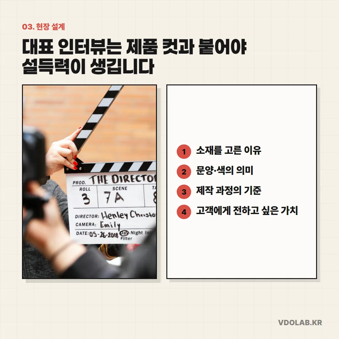 대표 인터뷰에서는 소재를 고른 이유, 문양·색의 의미, 제작 기준, 고객에게 전하는 가치 네 가지를 제품 컷과 함께 담아야 설득력이 생깁니다.