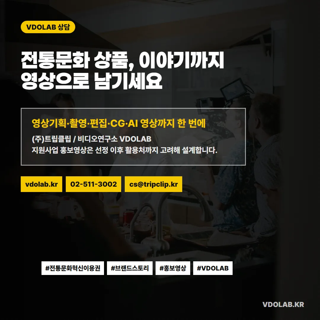 전통문화 혁신이용권 영상 제작 문의는 VDOLAB.KR, cs@tripclip.kr로 받으며, 지원사업 홍보영상은 선정 이후 활용처까지 고려해 함께 설계합니다.