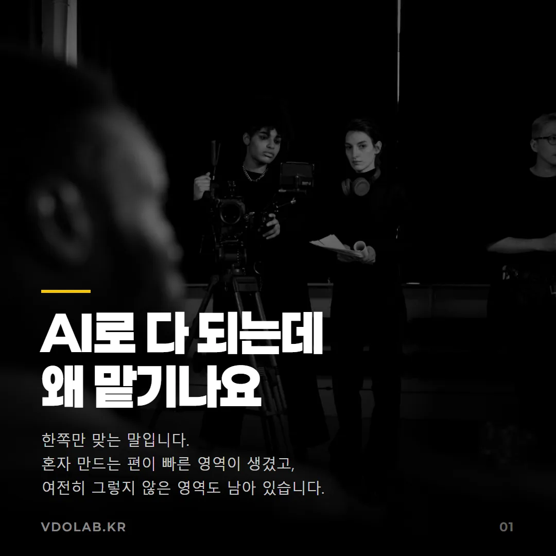 AI 홍보영상, 직접 만들까 제작사에 맡길까 판단 기준 — 카드뉴스 표지
